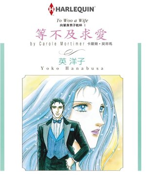 cover image of 等不及求愛